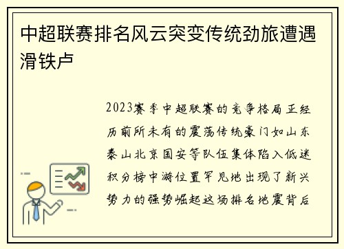中超联赛排名风云突变传统劲旅遭遇滑铁卢