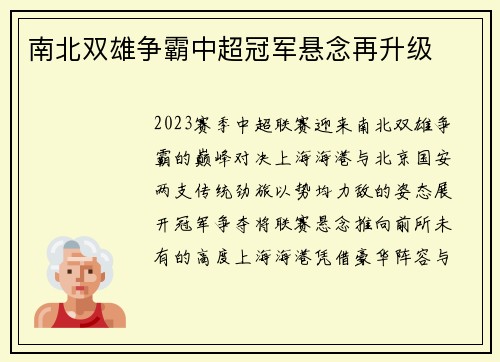 南北双雄争霸中超冠军悬念再升级