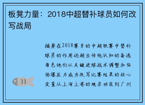 板凳力量：2018中超替补球员如何改写战局