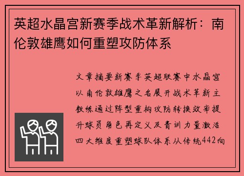 英超水晶宫新赛季战术革新解析：南伦敦雄鹰如何重塑攻防体系