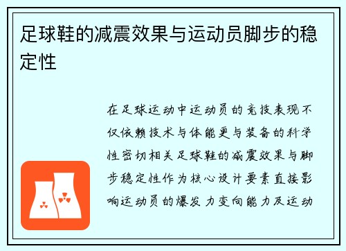 足球鞋的减震效果与运动员脚步的稳定性