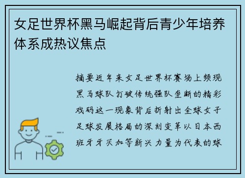 女足世界杯黑马崛起背后青少年培养体系成热议焦点