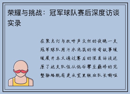 荣耀与挑战：冠军球队赛后深度访谈实录