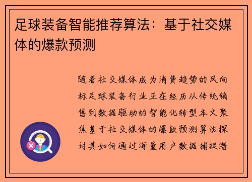 足球装备智能推荐算法：基于社交媒体的爆款预测