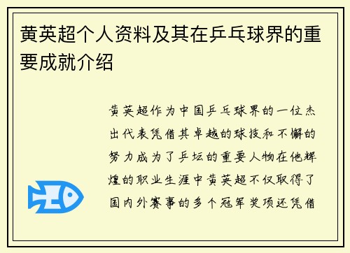 黄英超个人资料及其在乒乓球界的重要成就介绍