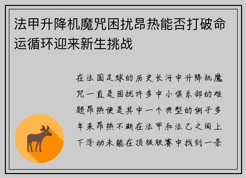 法甲升降机魔咒困扰昂热能否打破命运循环迎来新生挑战