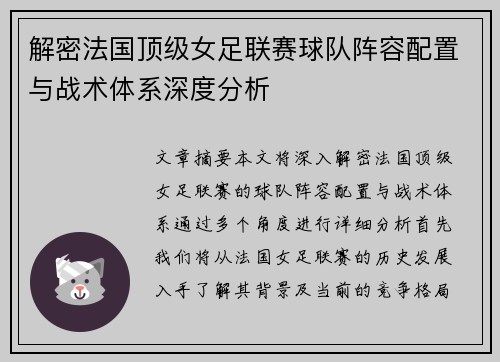 解密法国顶级女足联赛球队阵容配置与战术体系深度分析