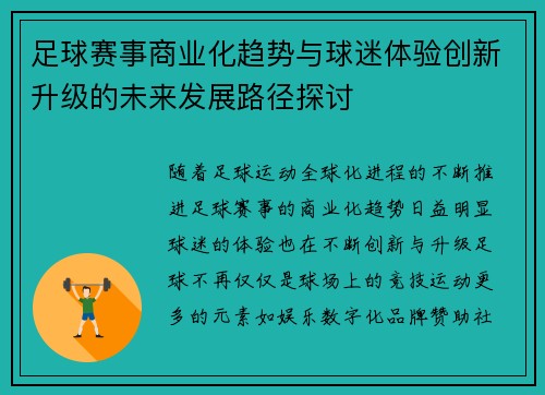 足球赛事商业化趋势与球迷体验创新升级的未来发展路径探讨