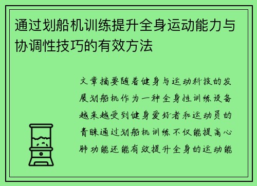 通过划船机训练提升全身运动能力与协调性技巧的有效方法