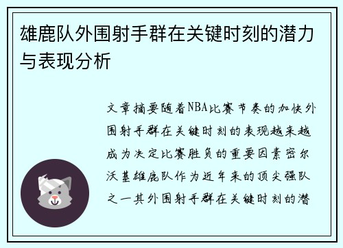 雄鹿队外围射手群在关键时刻的潜力与表现分析