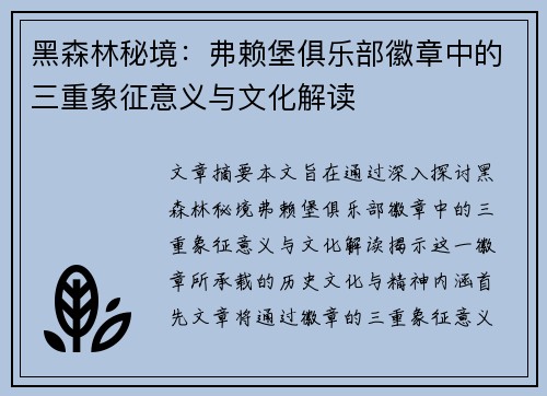 黑森林秘境：弗赖堡俱乐部徽章中的三重象征意义与文化解读