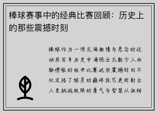 棒球赛事中的经典比赛回顾：历史上的那些震撼时刻