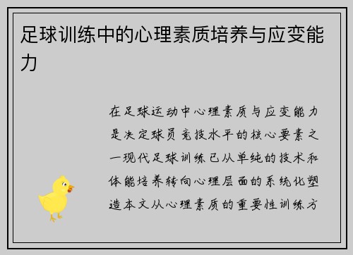 足球训练中的心理素质培养与应变能力