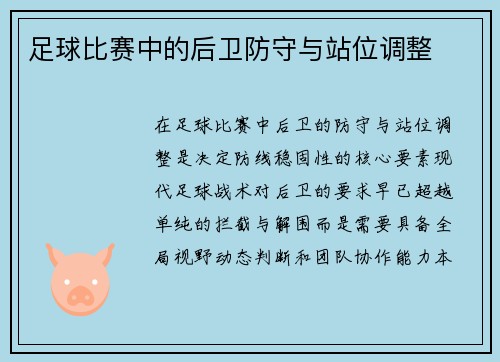 足球比赛中的后卫防守与站位调整