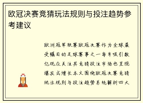 欧冠决赛竞猜玩法规则与投注趋势参考建议