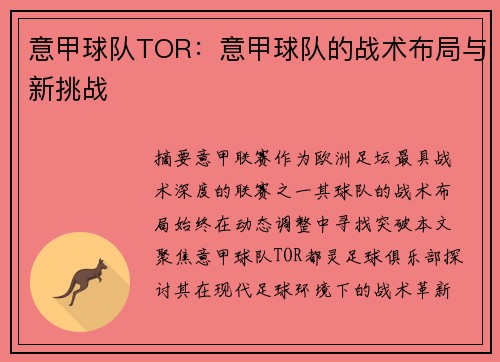 意甲球队TOR：意甲球队的战术布局与新挑战