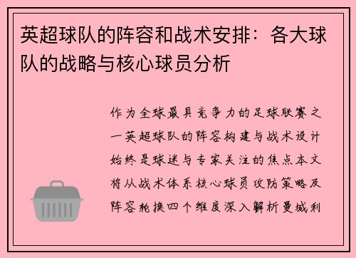 英超球队的阵容和战术安排：各大球队的战略与核心球员分析