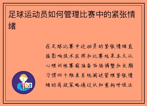 足球运动员如何管理比赛中的紧张情绪