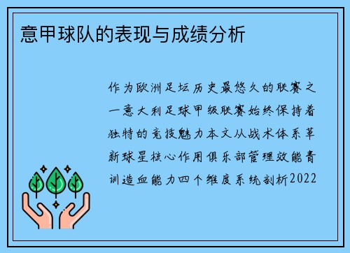 意甲球队的表现与成绩分析