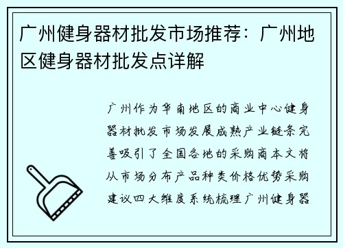 广州健身器材批发市场推荐：广州地区健身器材批发点详解