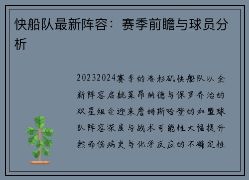 快船队最新阵容：赛季前瞻与球员分析