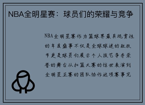 NBA全明星赛：球员们的荣耀与竞争