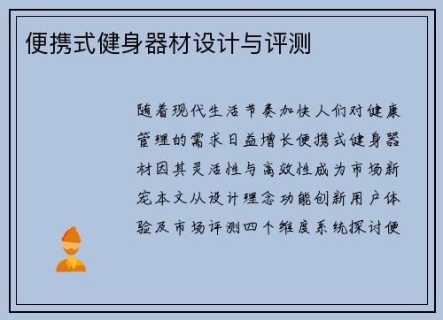 便携式健身器材设计与评测