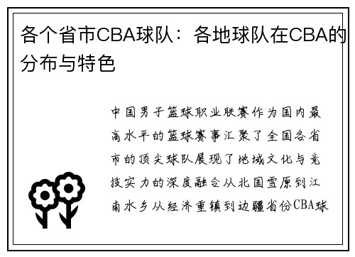 各个省市CBA球队：各地球队在CBA的分布与特色