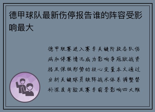 德甲球队最新伤停报告谁的阵容受影响最大