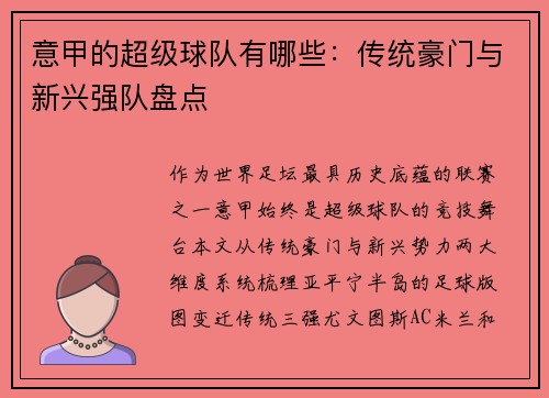 意甲的超级球队有哪些：传统豪门与新兴强队盘点