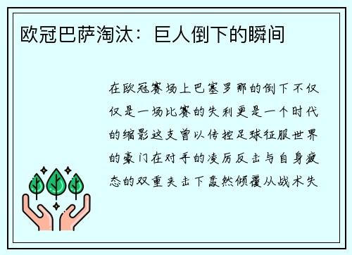 欧冠巴萨淘汰：巨人倒下的瞬间
