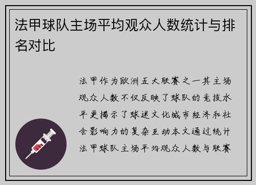 法甲球队主场平均观众人数统计与排名对比