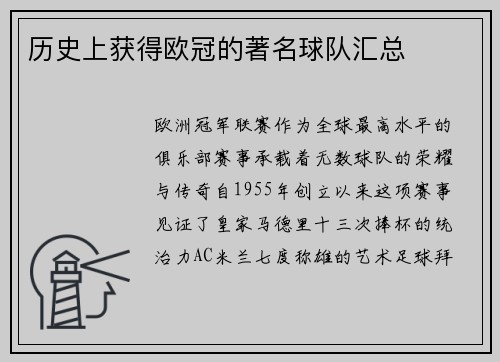 历史上获得欧冠的著名球队汇总