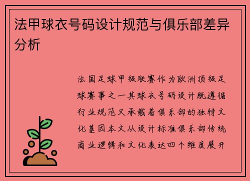 法甲球衣号码设计规范与俱乐部差异分析