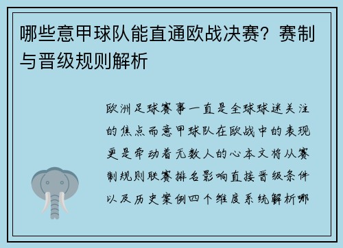 哪些意甲球队能直通欧战决赛？赛制与晋级规则解析