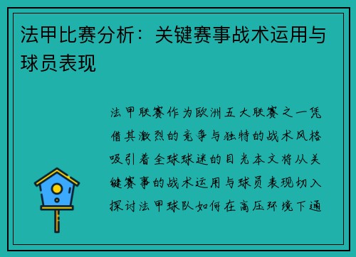 法甲比赛分析：关键赛事战术运用与球员表现
