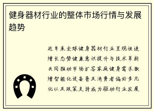 健身器材行业的整体市场行情与发展趋势