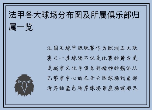 法甲各大球场分布图及所属俱乐部归属一览