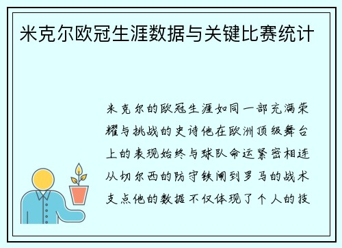 米克尔欧冠生涯数据与关键比赛统计