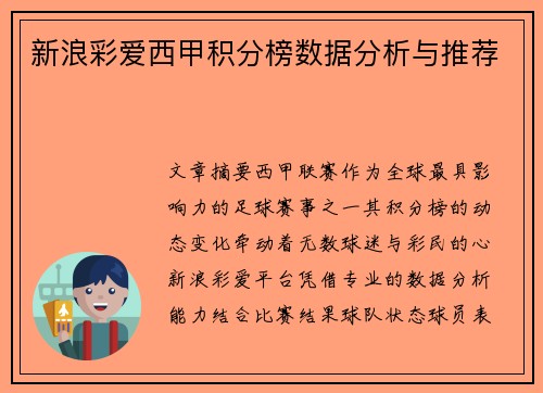 新浪彩爱西甲积分榜数据分析与推荐