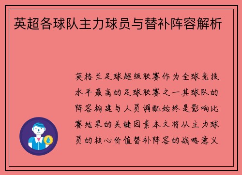 英超各球队主力球员与替补阵容解析