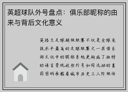 英超球队外号盘点：俱乐部昵称的由来与背后文化意义