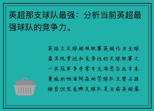 英超那支球队最强：分析当前英超最强球队的竞争力。