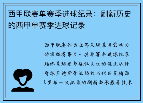 西甲联赛单赛季进球纪录：刷新历史的西甲单赛季进球记录