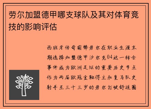 劳尔加盟德甲哪支球队及其对体育竞技的影响评估