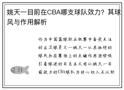姚天一目前在CBA哪支球队效力？其球风与作用解析