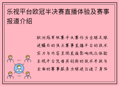 乐视平台欧冠半决赛直播体验及赛事报道介绍