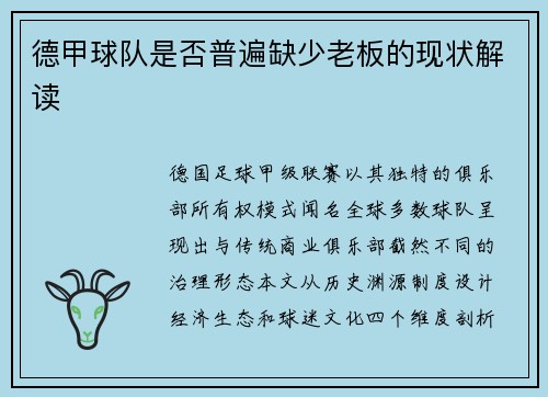 德甲球队是否普遍缺少老板的现状解读