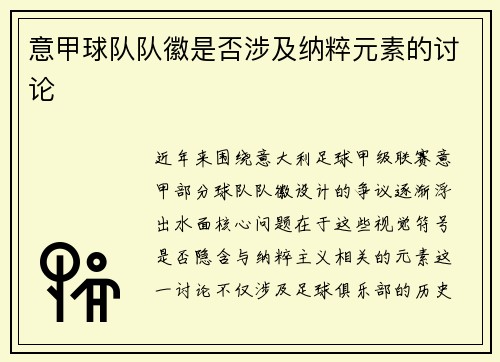 意甲球队队徽是否涉及纳粹元素的讨论