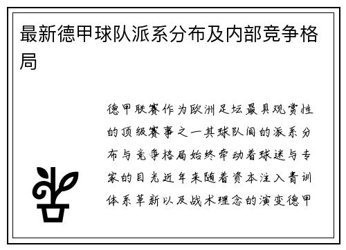 最新德甲球队派系分布及内部竞争格局